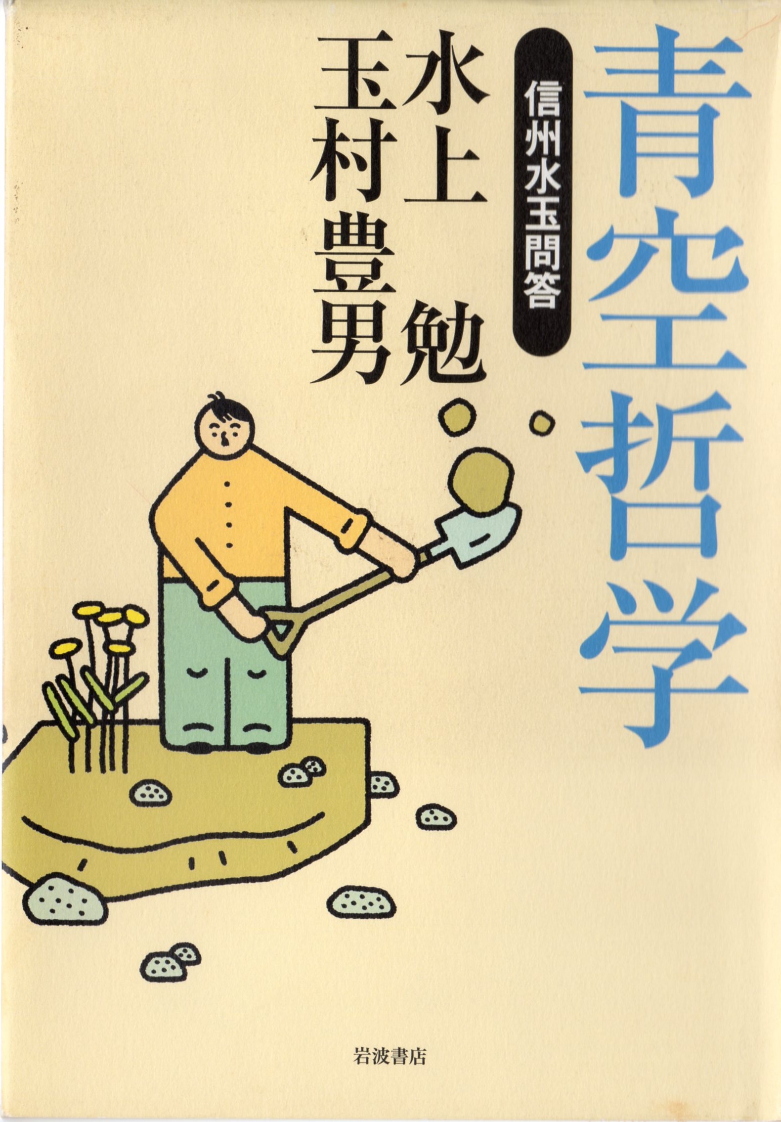 青空哲学―信州水玉問答―(あおぞらてつがく―しんしゅうみずたまもんどう―)のひょうし
