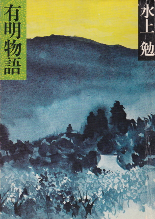 有明物語（ありあけものがたり）のひょうし