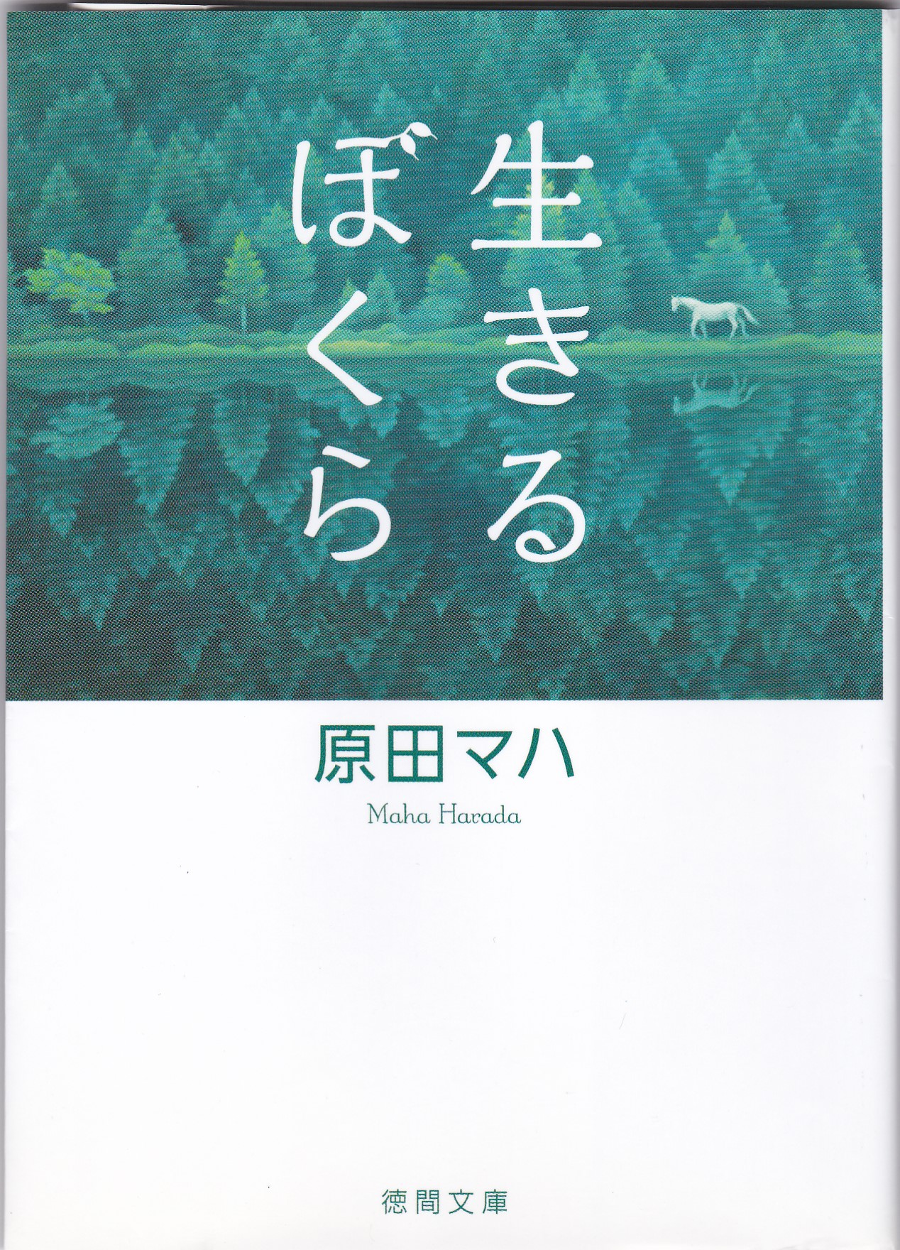 生きるぼくら（いきるぼくら）のひょうし