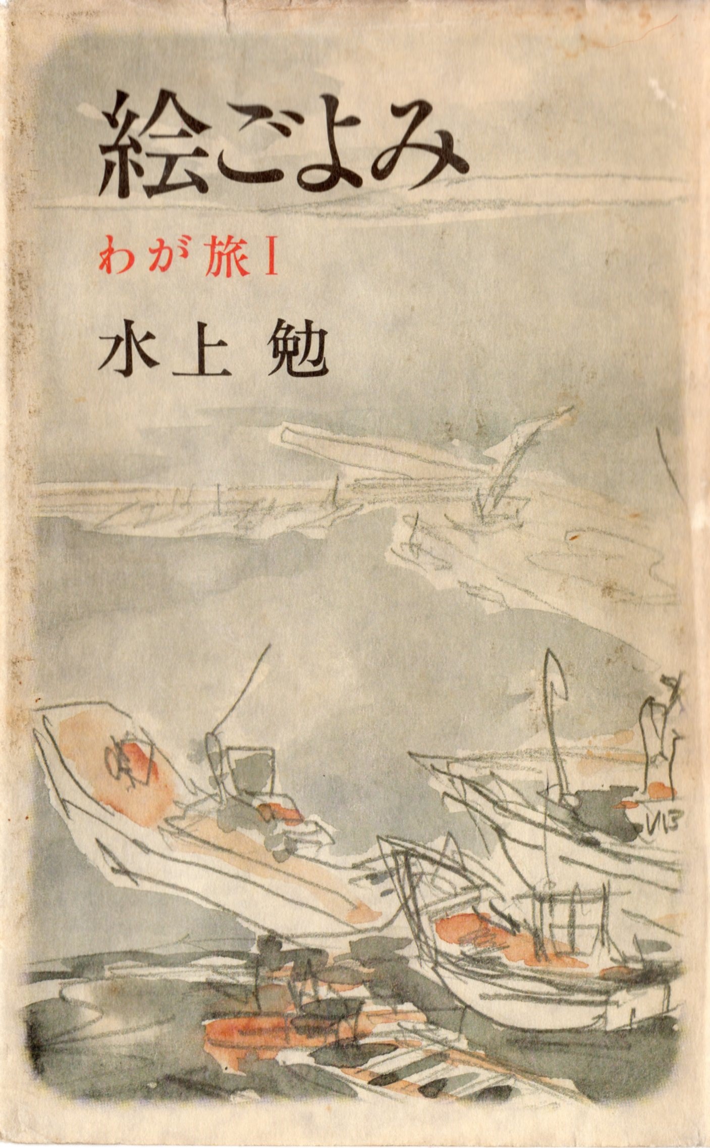 絵ごよみ―わが旅