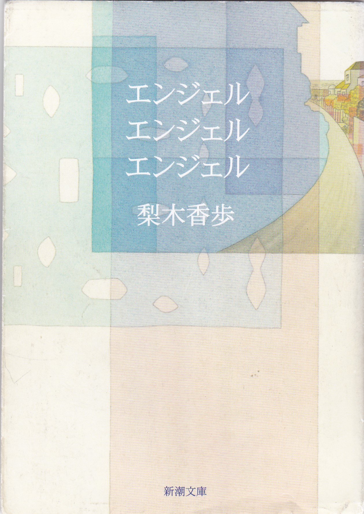 エンジェル　エンジェル　エンジェルのひょうし