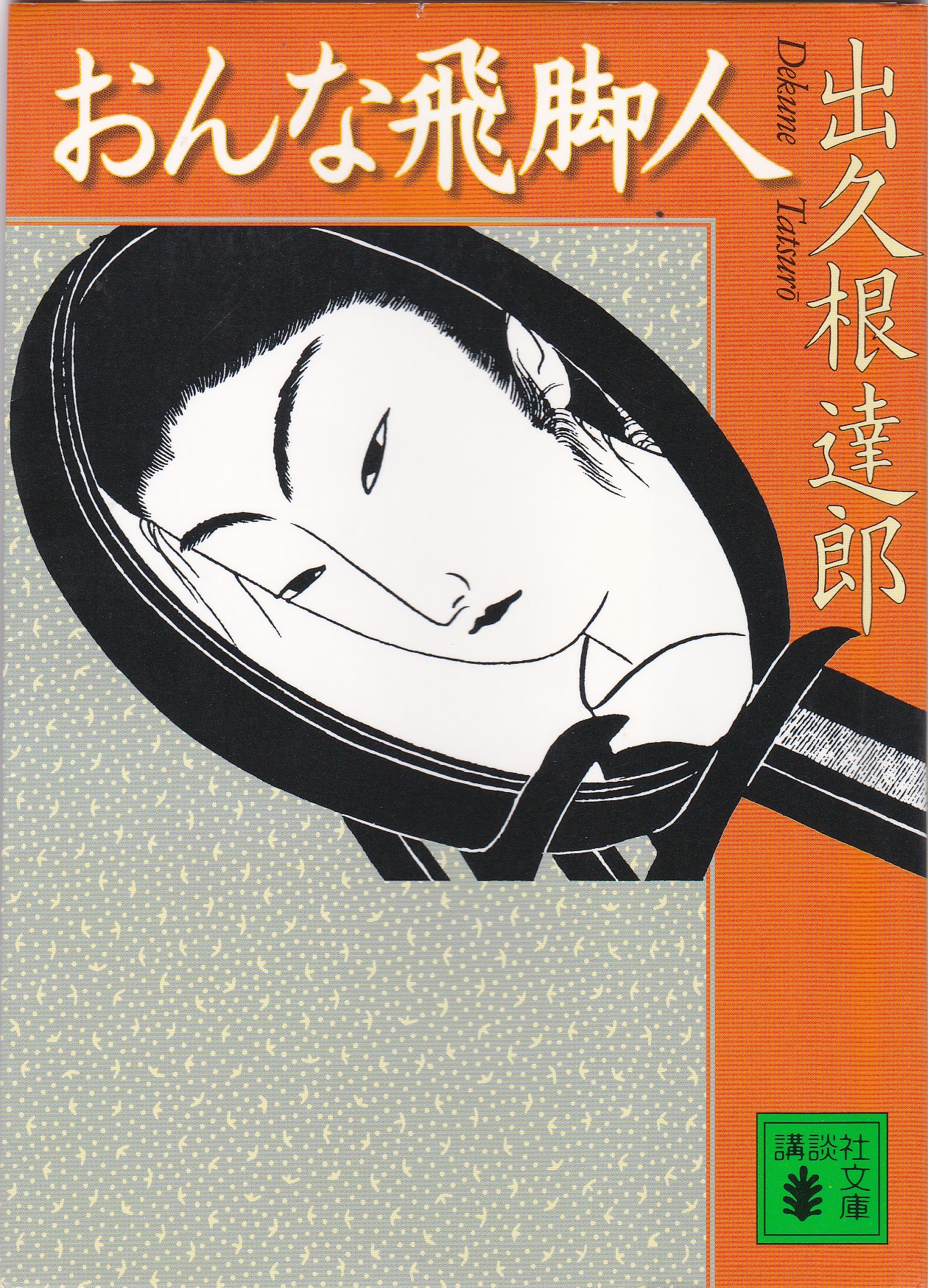 おんな飛脚人（おんなひきゃくにん）のひょうし