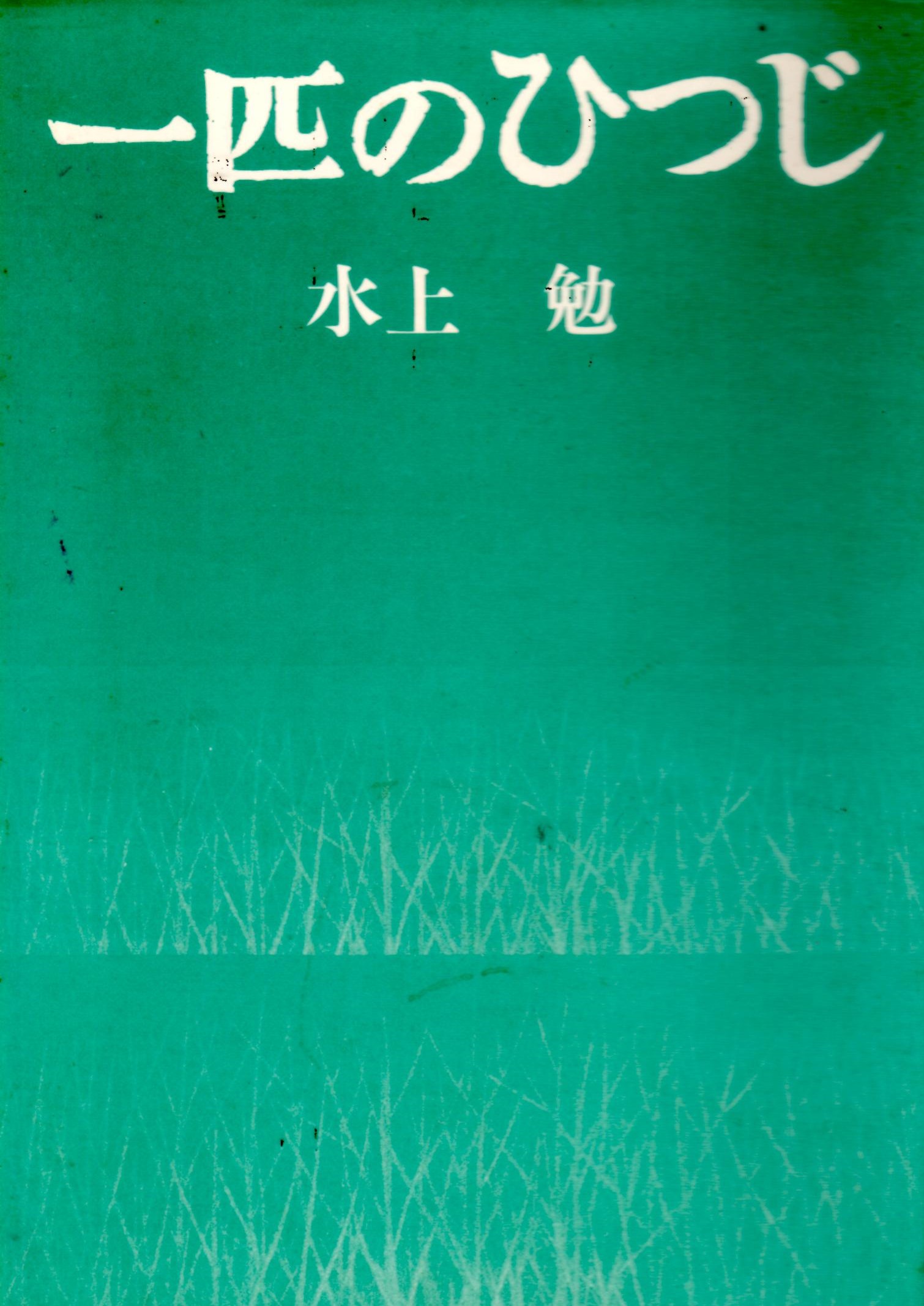 一匹のひつじ（いっぴきの　ひつじ）のひょうし