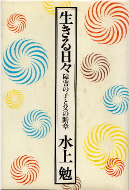 生きる日々(いきるひび)のひょうし