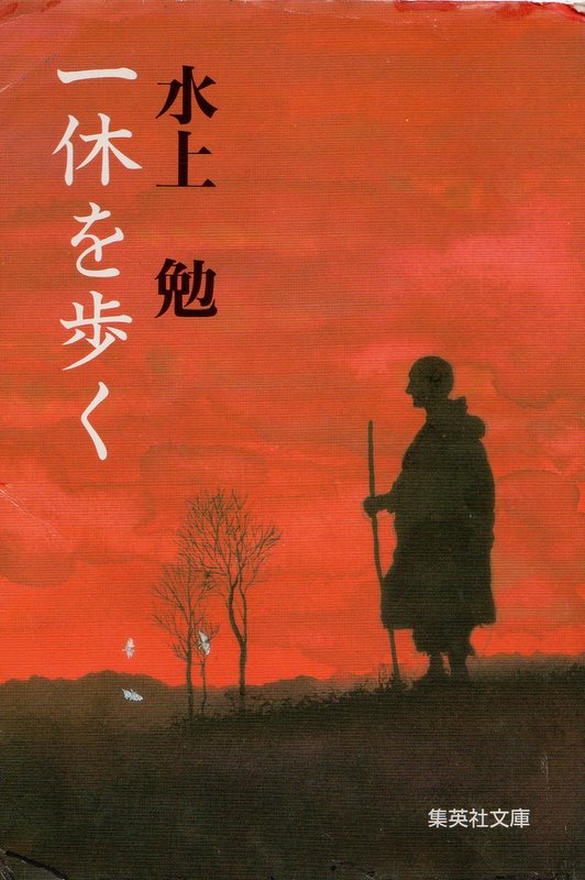 一休を歩く（いっきゅうをあるく）のひょうし
