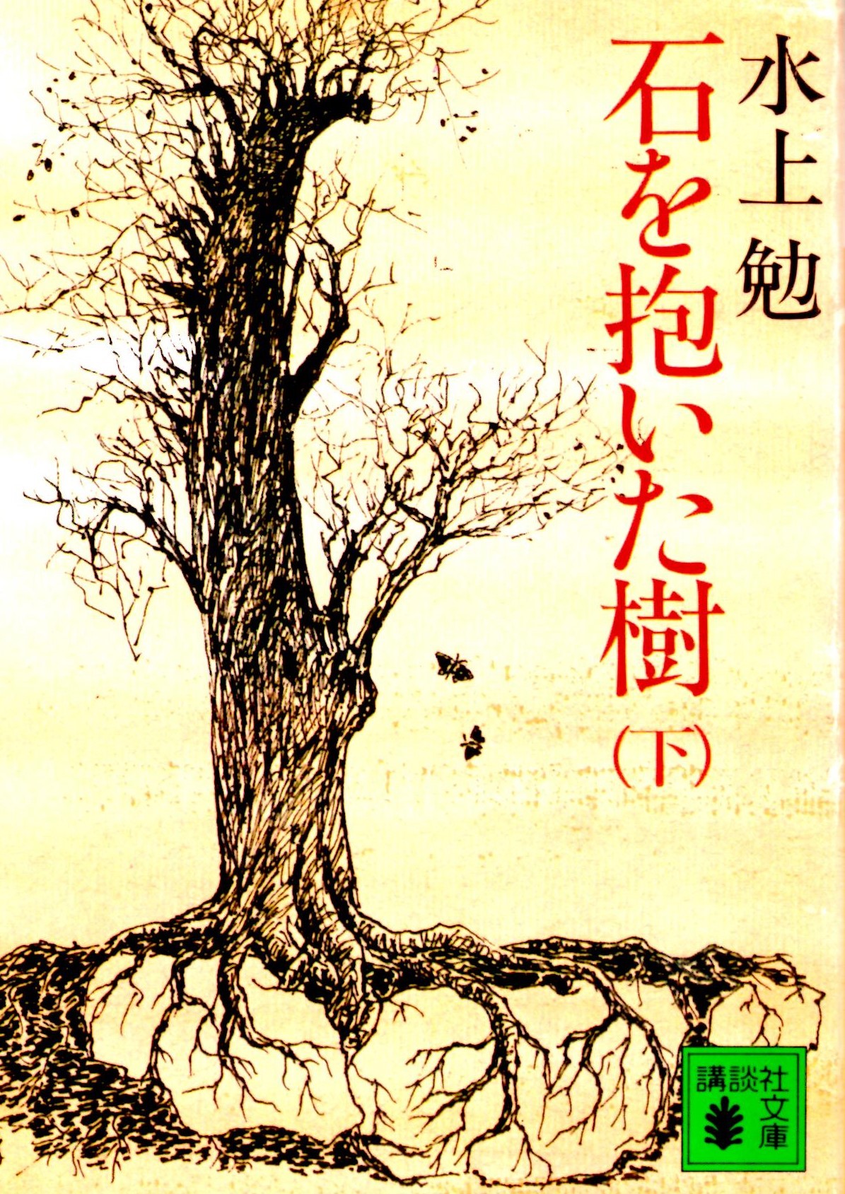 石を抱いた樹(下)