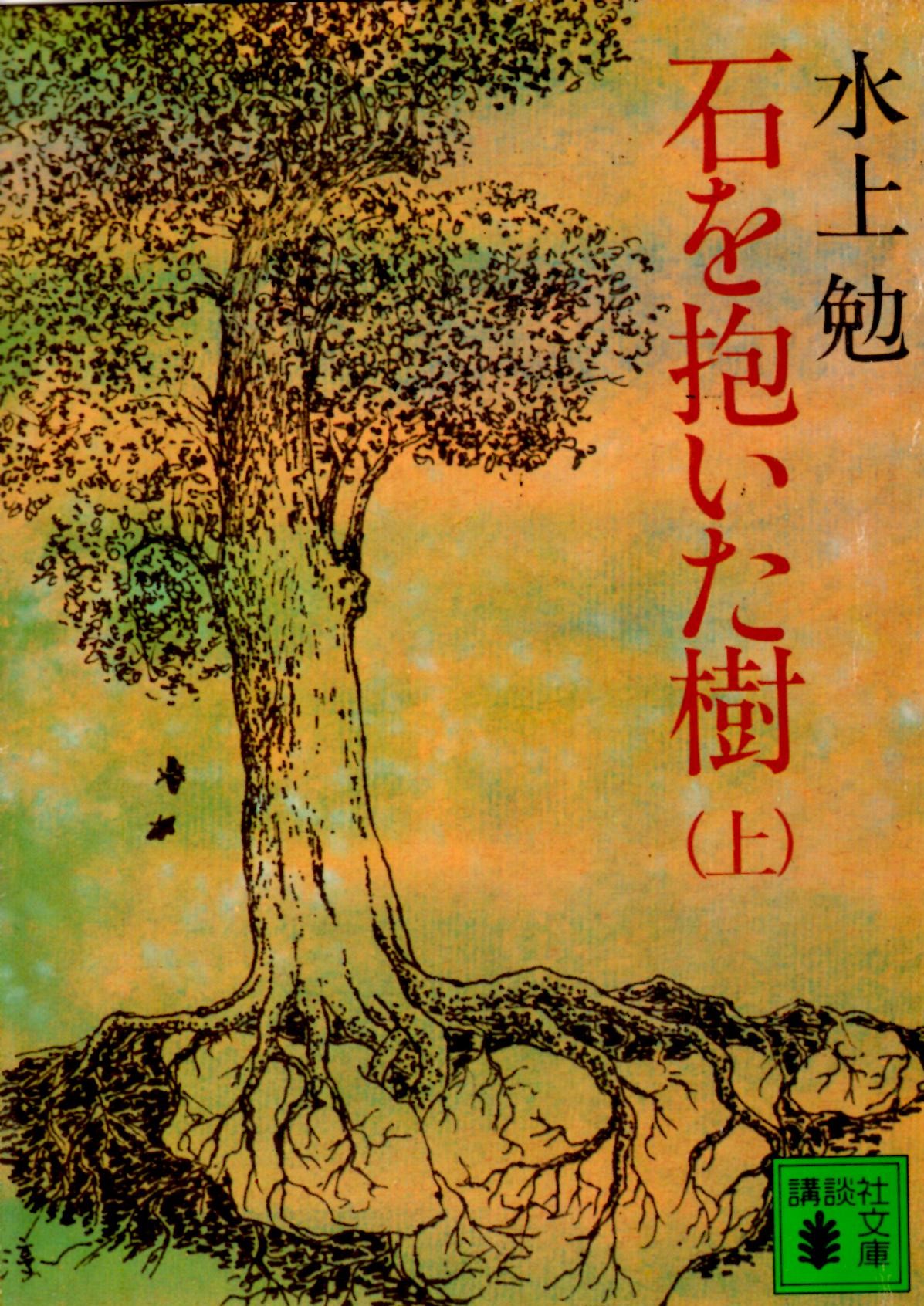 石を抱いた樹(上)