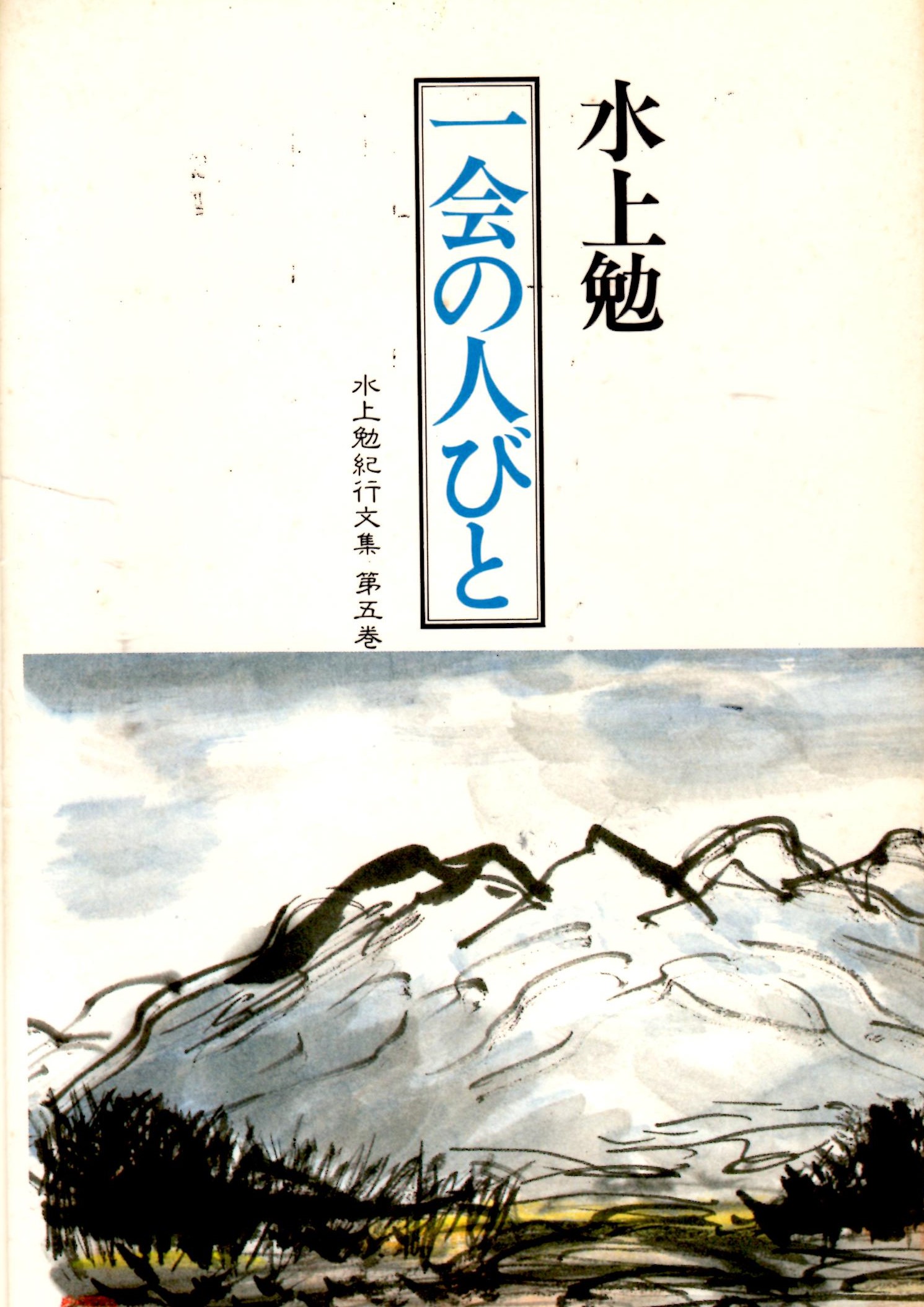 一会の人びと（いちえのひとびと）のひょうし