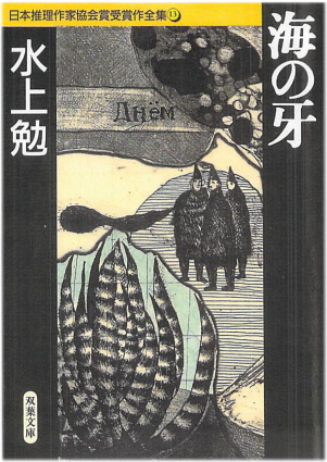 海の牙(うみのきば)のひょうし