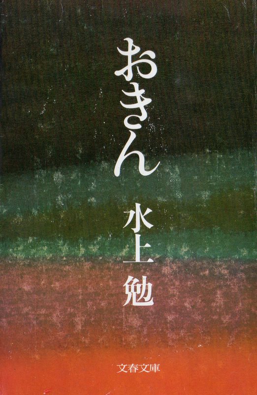 おきんのひょうし