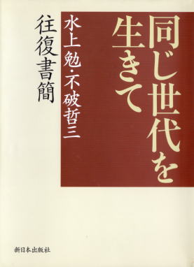 同じ世代を生きて―水上勉・不破哲三往復書簡―(おなじせだいをいきて―みずかみつとむ・ふわてつぞう
