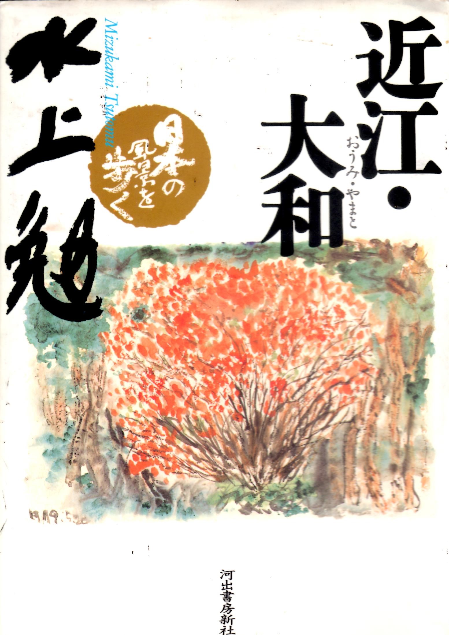 近江・大和
