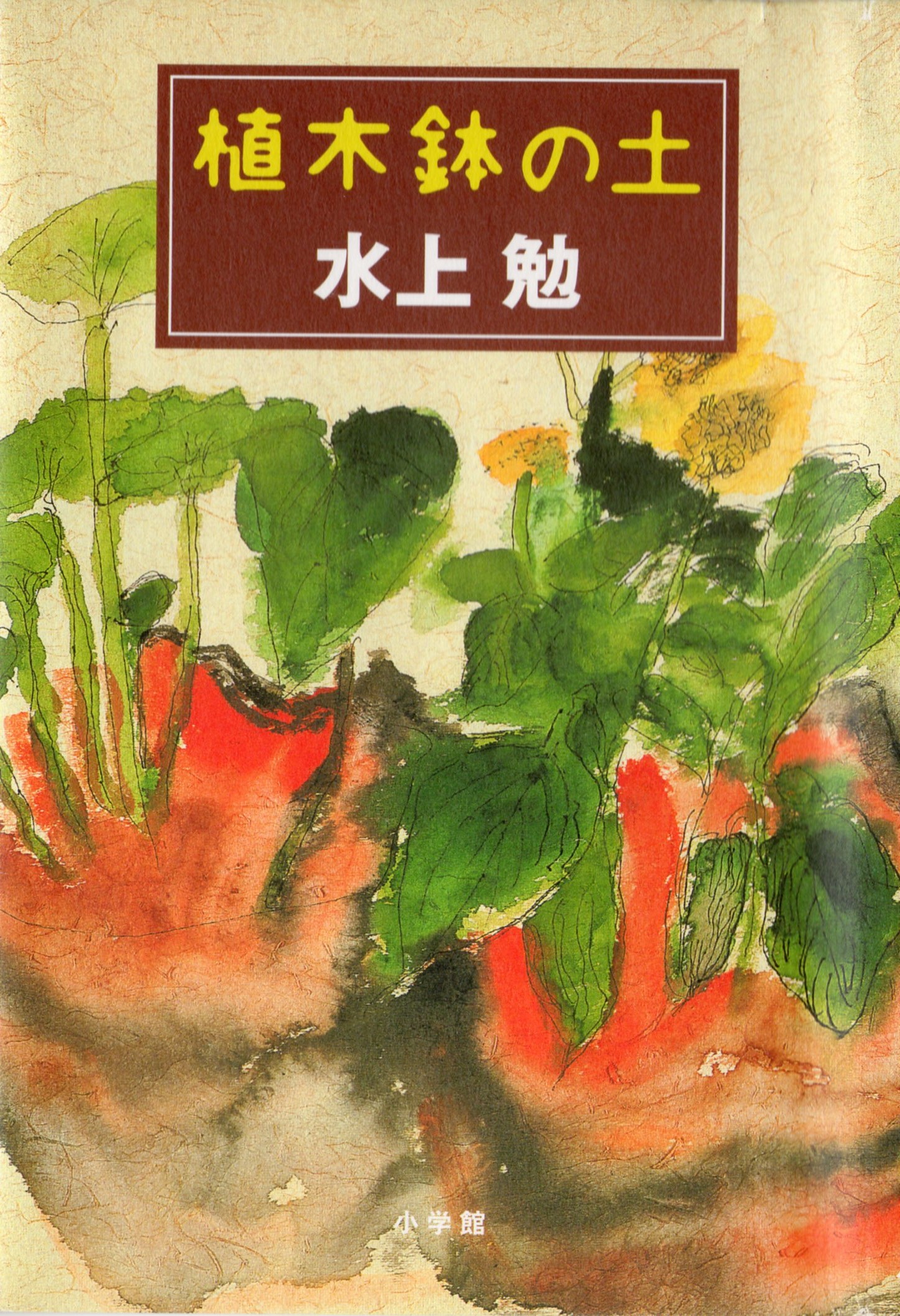 植木鉢の土(うえきばちのつち)のひょうし