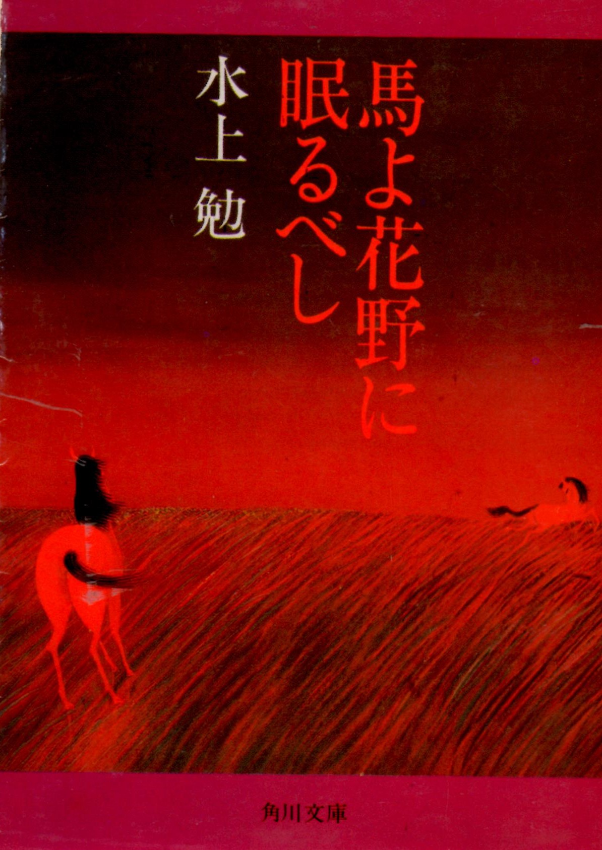 馬よ花野に眠るべし（うまよはなのにねむるべし）のひょうし
