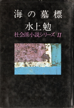 海の墓標―社会派小説シリーズ　ii