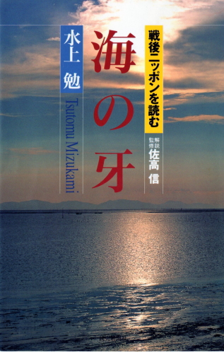 海の牙　―戦後ニッポンを読む―(うみのきば―せんごニッポンをよむ―)のひょうし