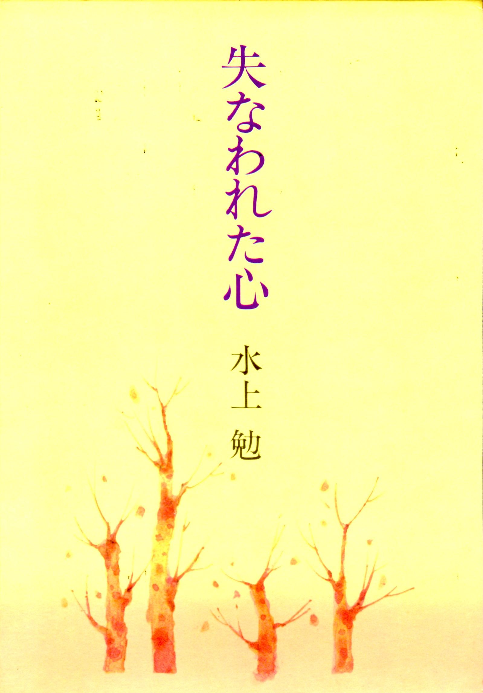 失われた心（うしなわれたこころ）のひょうし