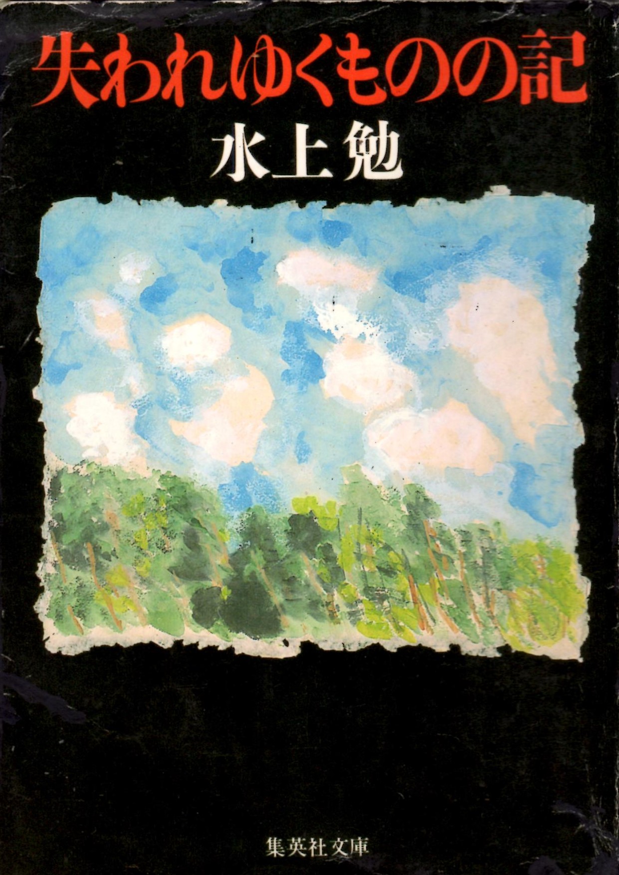 失われゆくものの記(うしなわれゆくもののき)のひょうし