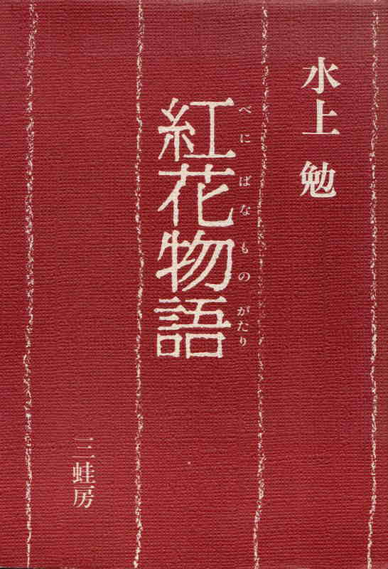紅花物語(べにばなものがたり)のひょうし