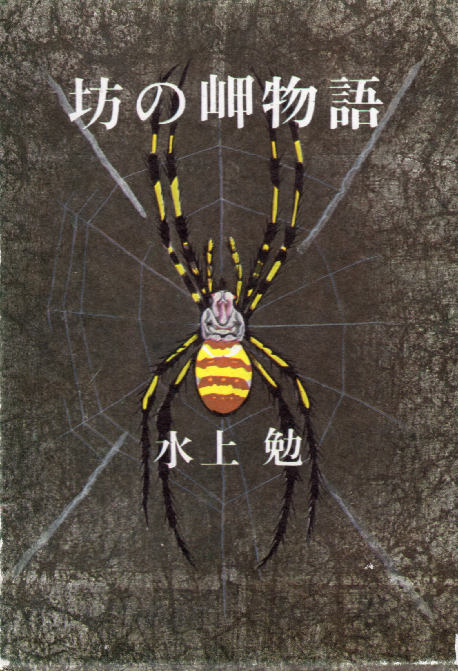 坊の岬物語(ぼうのみさきものがたり)のひょうし