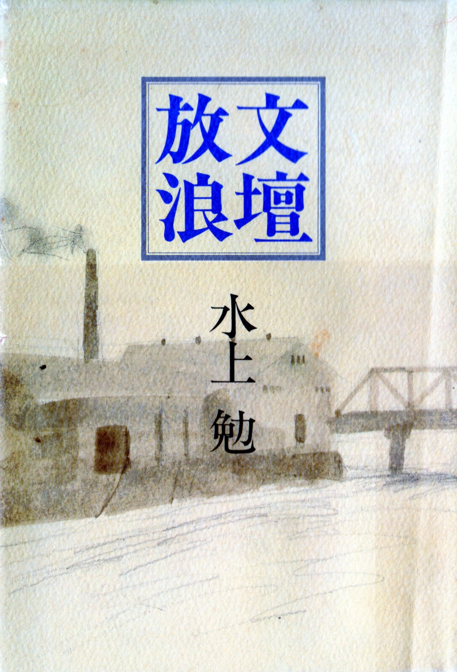 文壇放浪(ぶんだんほうろう)のひょうし