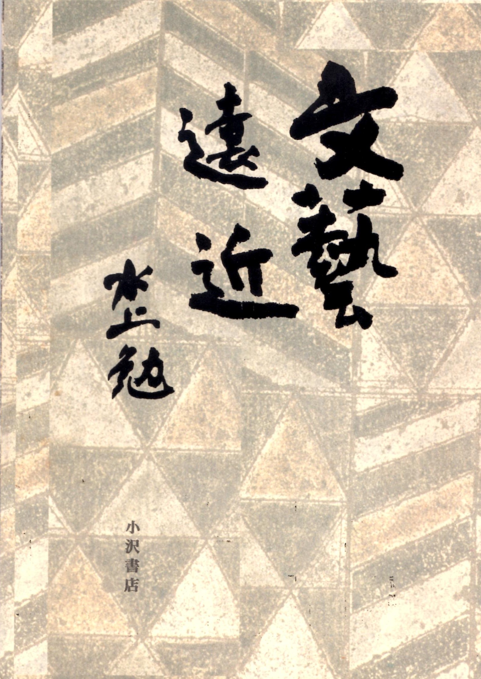 文藝遠近(ぶんげいえんきん)のひょうし