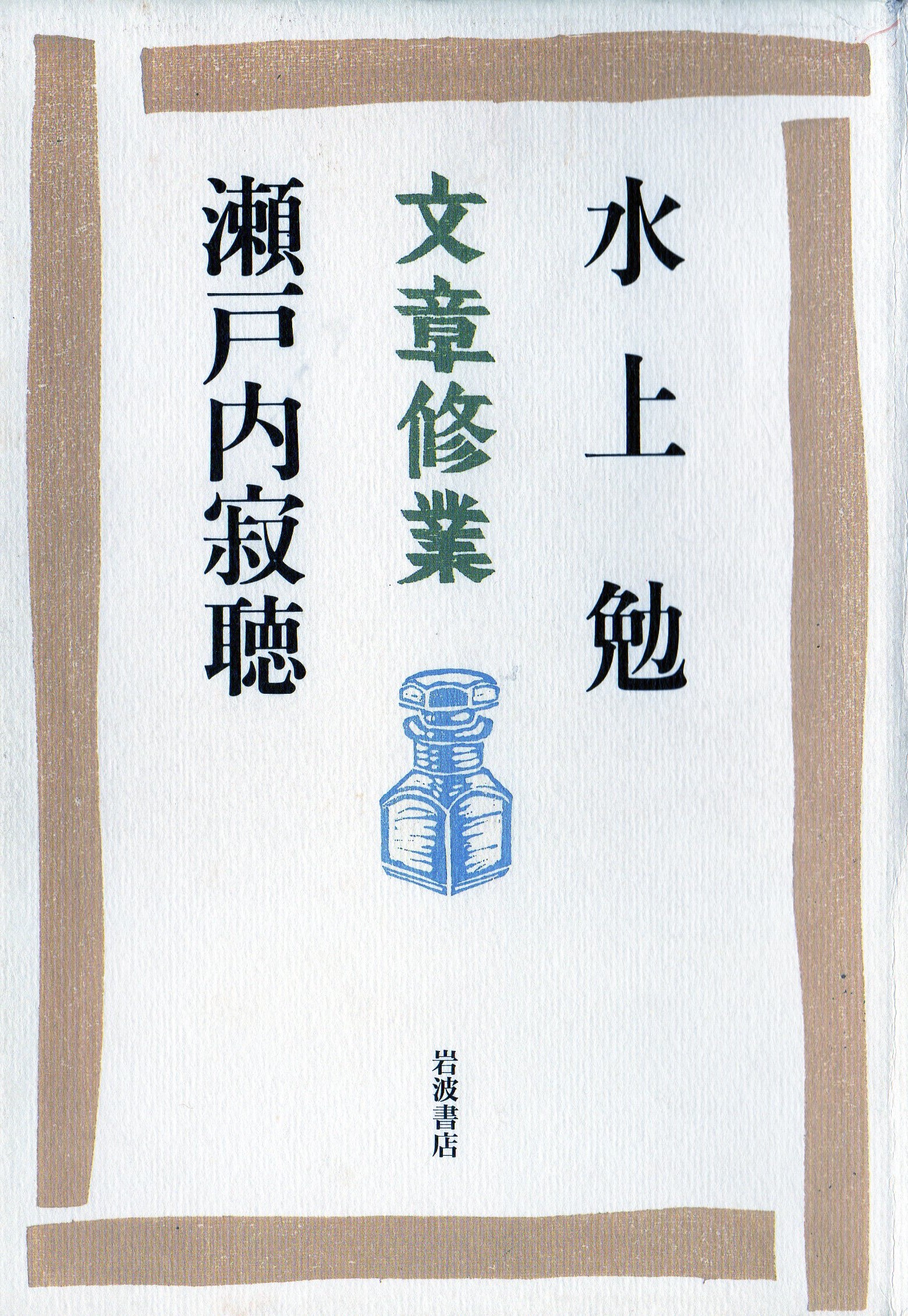 文章修業(ぶんしょうしゅぎょう)のひょうし