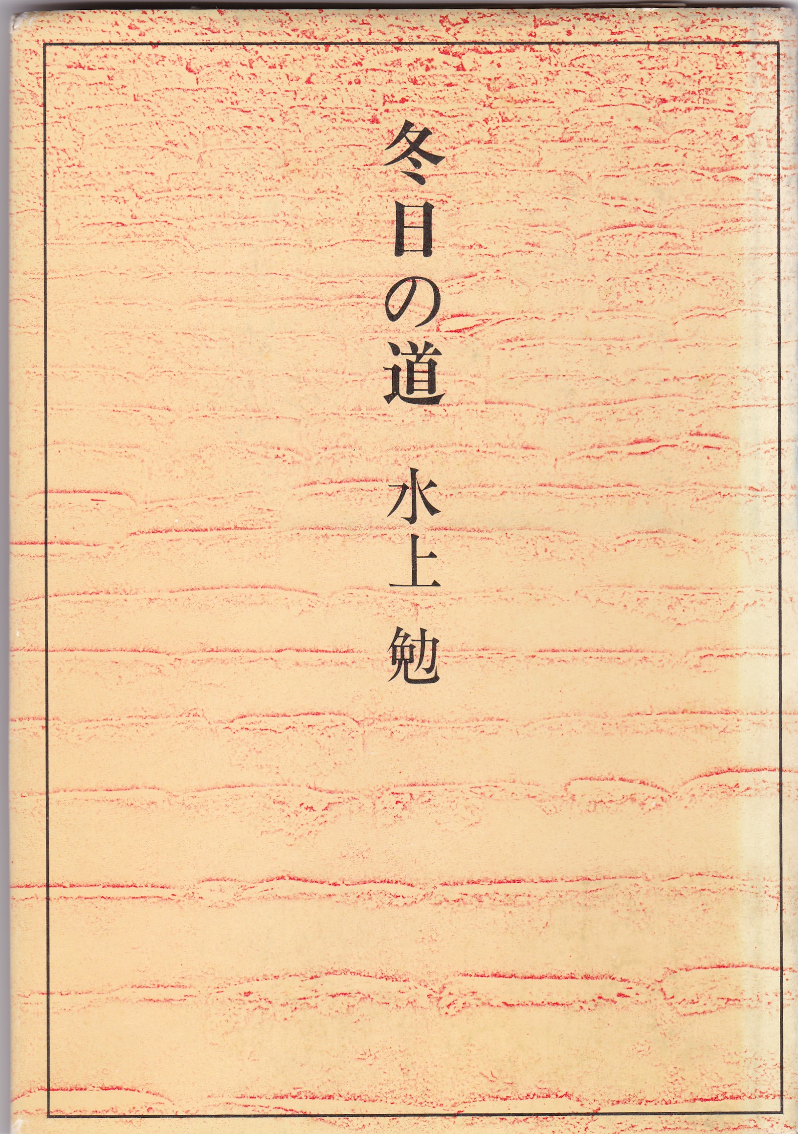 冬日の道(ふゆびのみち)のひょうし