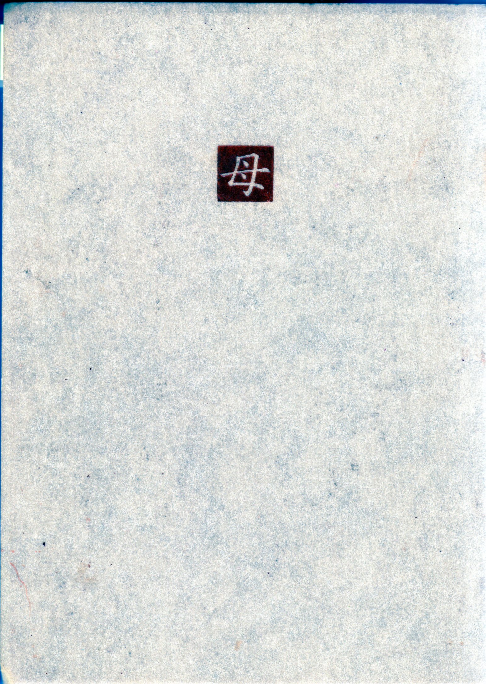 母