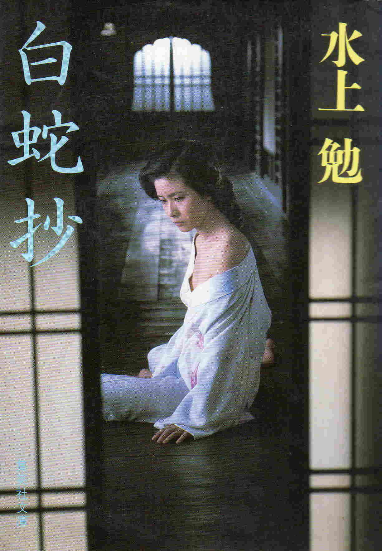白蛇抄（はくじゃしょう）のひょうし