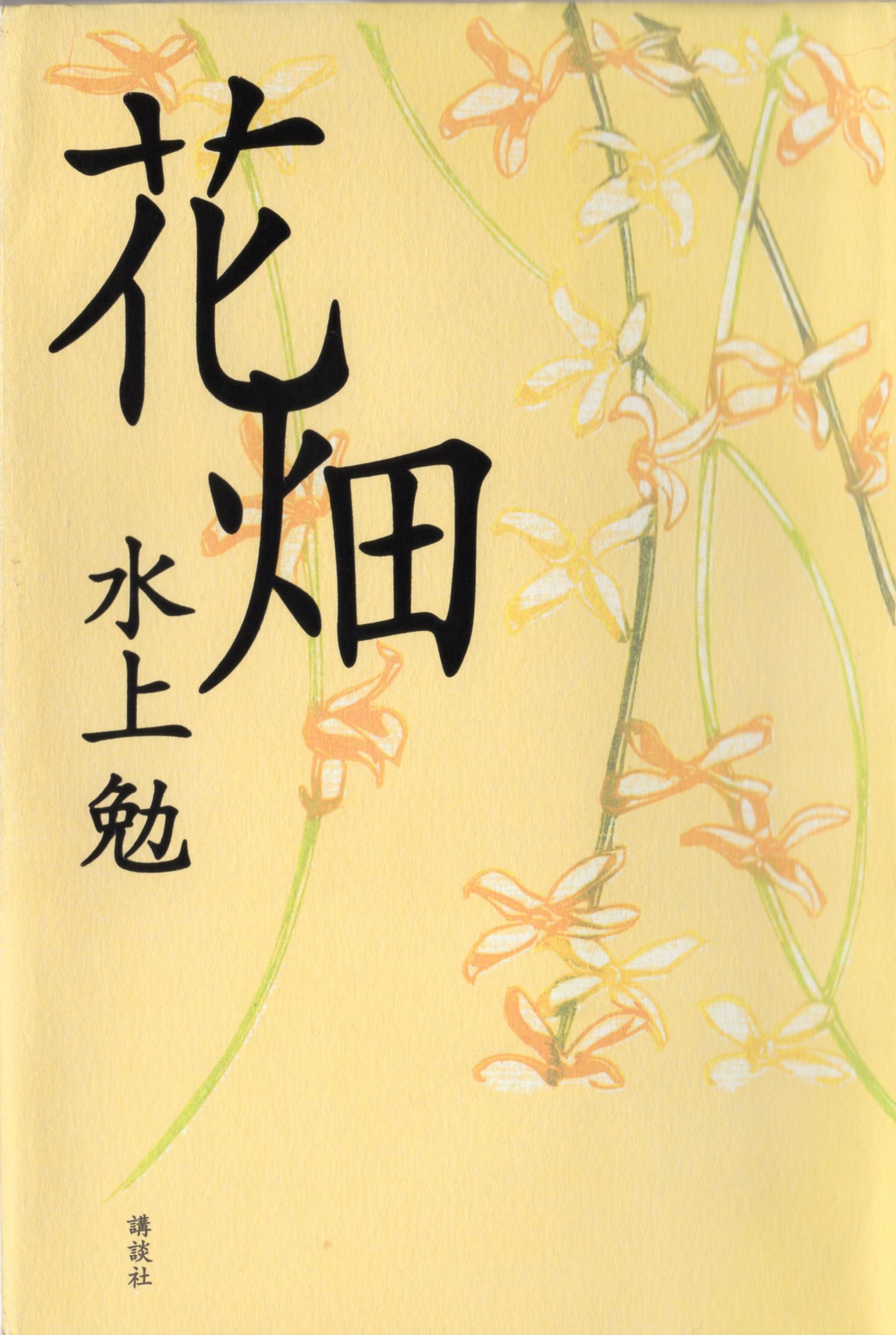 花畑(はなばたけ)のひょうし