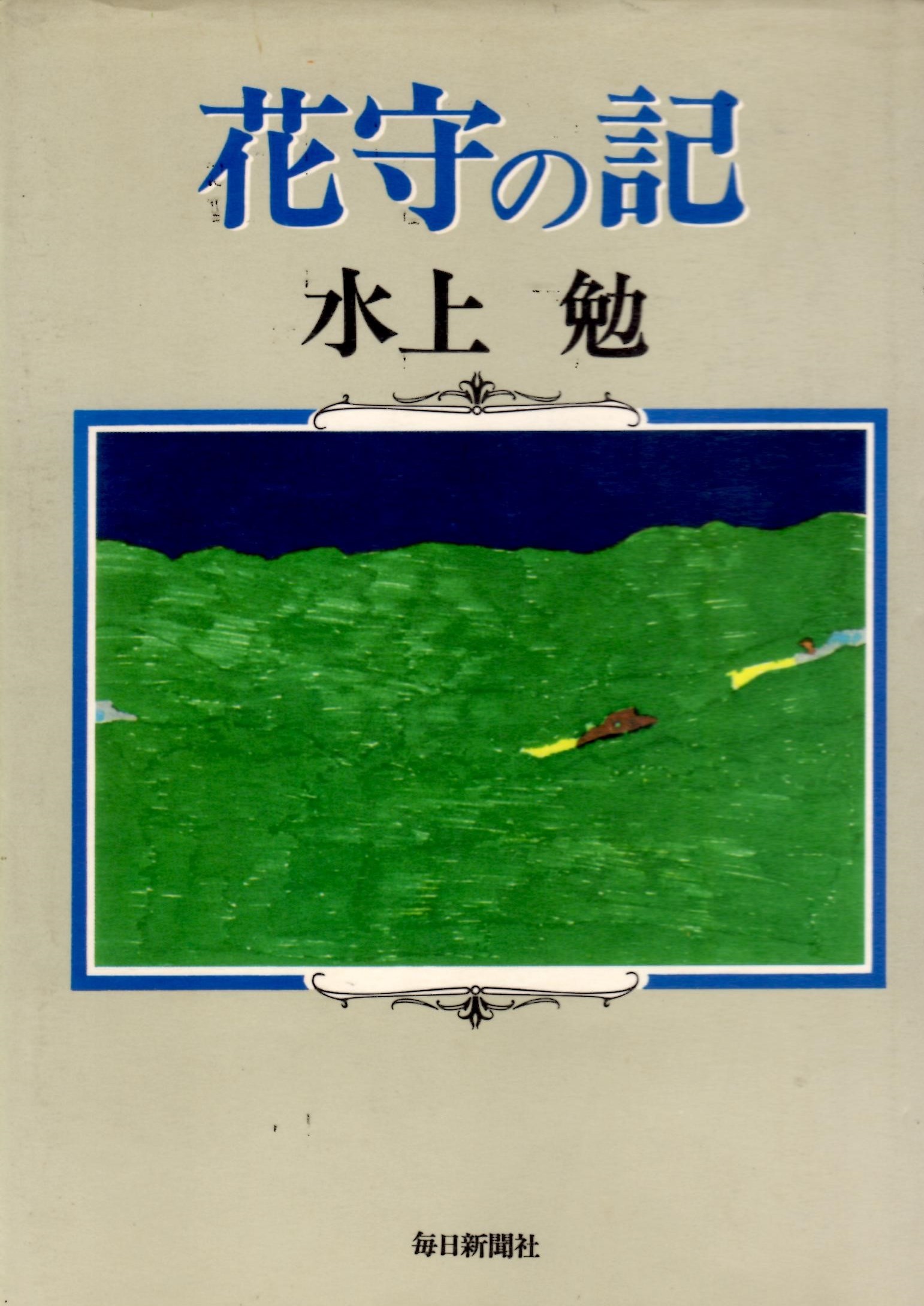 花守の記(はなもりのき)のひょうし