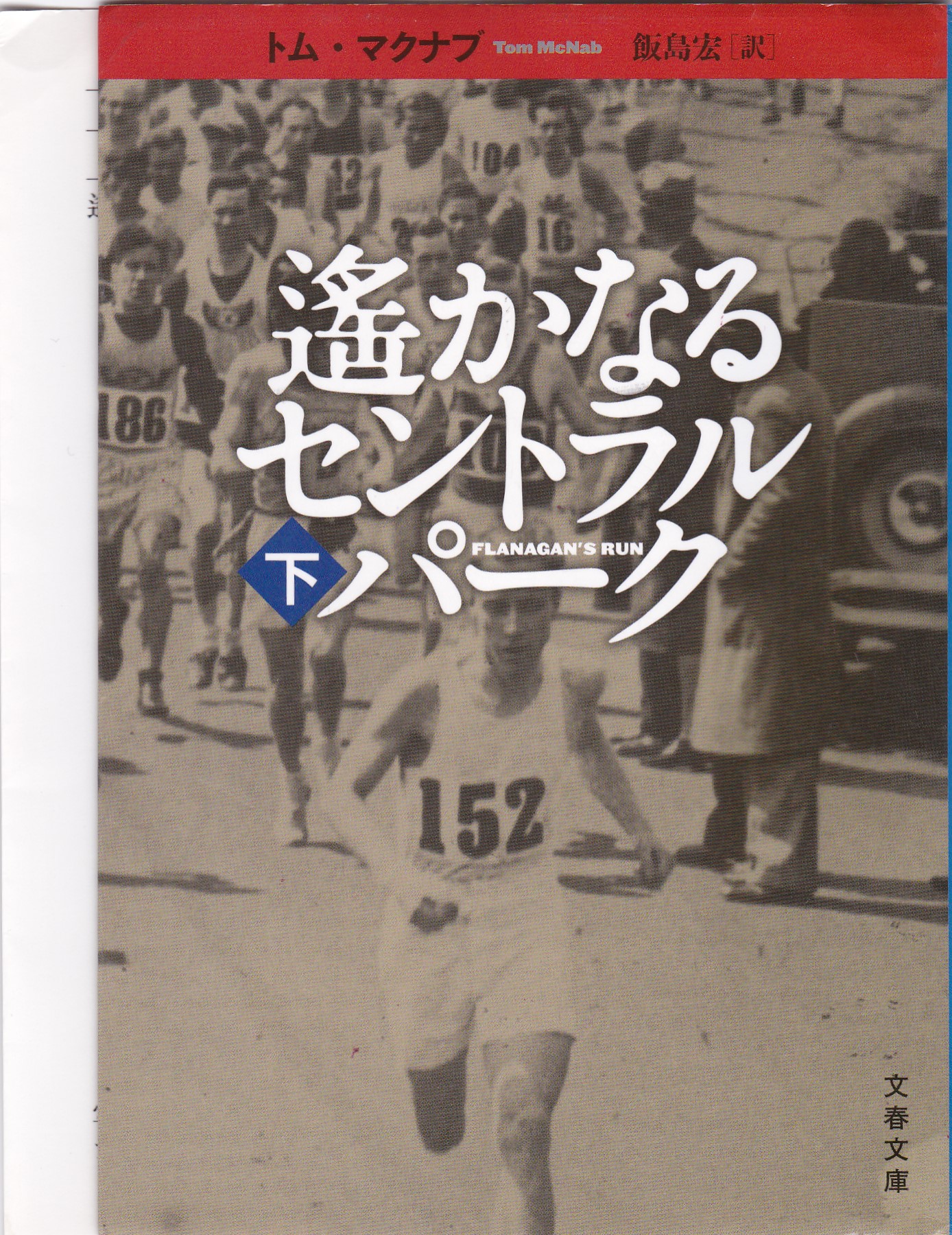 遙かなるセントラルパーク・下（はるかなるセントラルパーク・げ）のひょうし