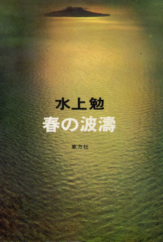 春の波濤（はるのはとう）のひょうし