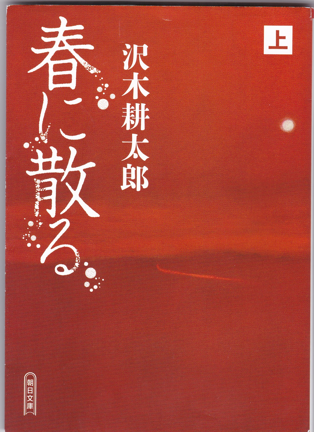 春に散る（上）（はるにちる（じょう））のひょうし