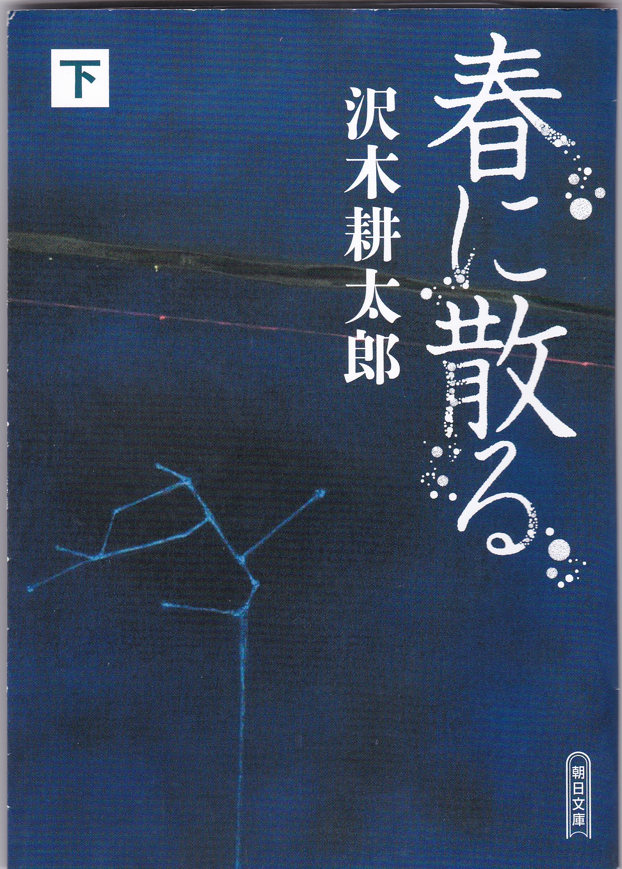春に散る（下）（はるにちる（げ））のひょうし