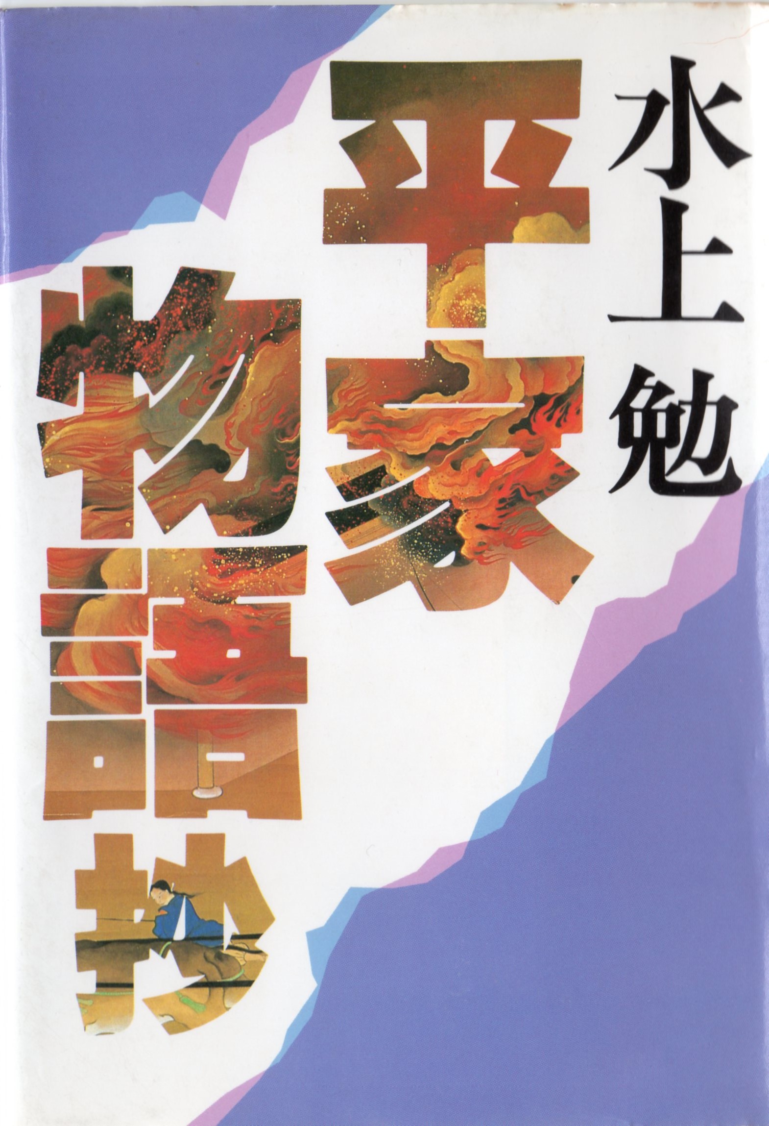 平家物語　抄（へいけものがたり　しょう）　のひょうし