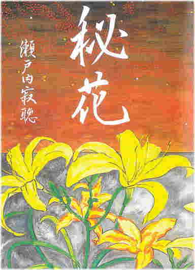 秘花（ひか）のひょうし