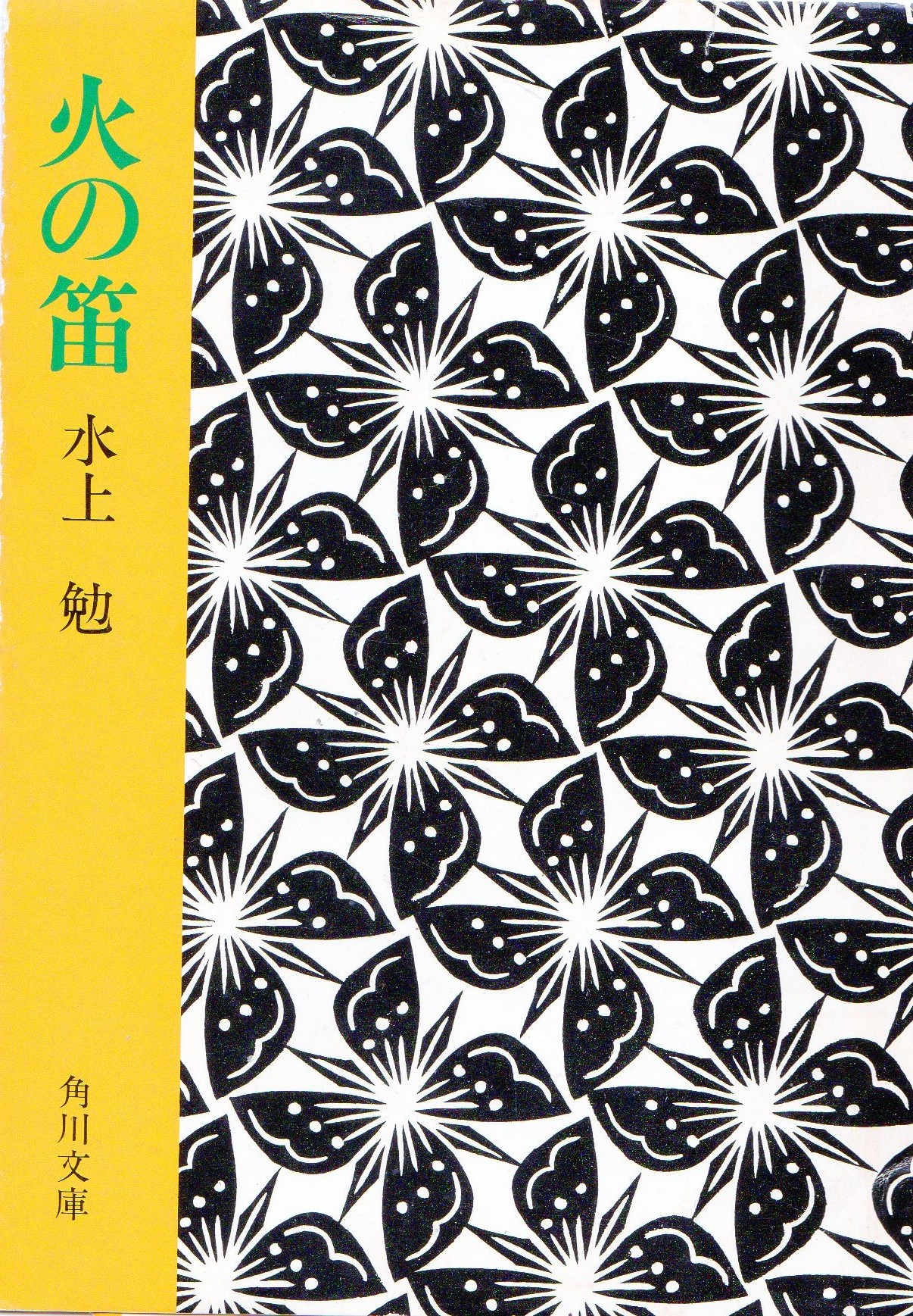 火の笛（ひのふえ）　　のひょうし