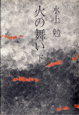 火の舞い