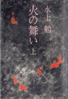 火の舞い上(ひのまい