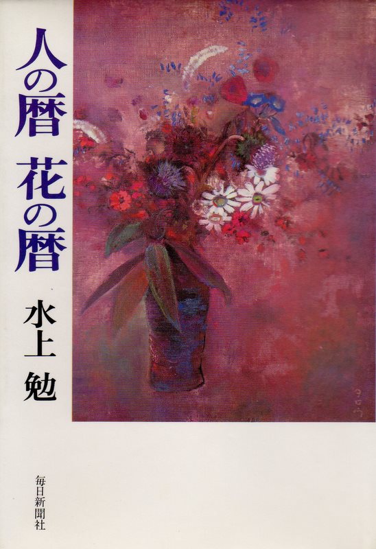 人の暦　花の暦(暦＝こよみ)のひょうし