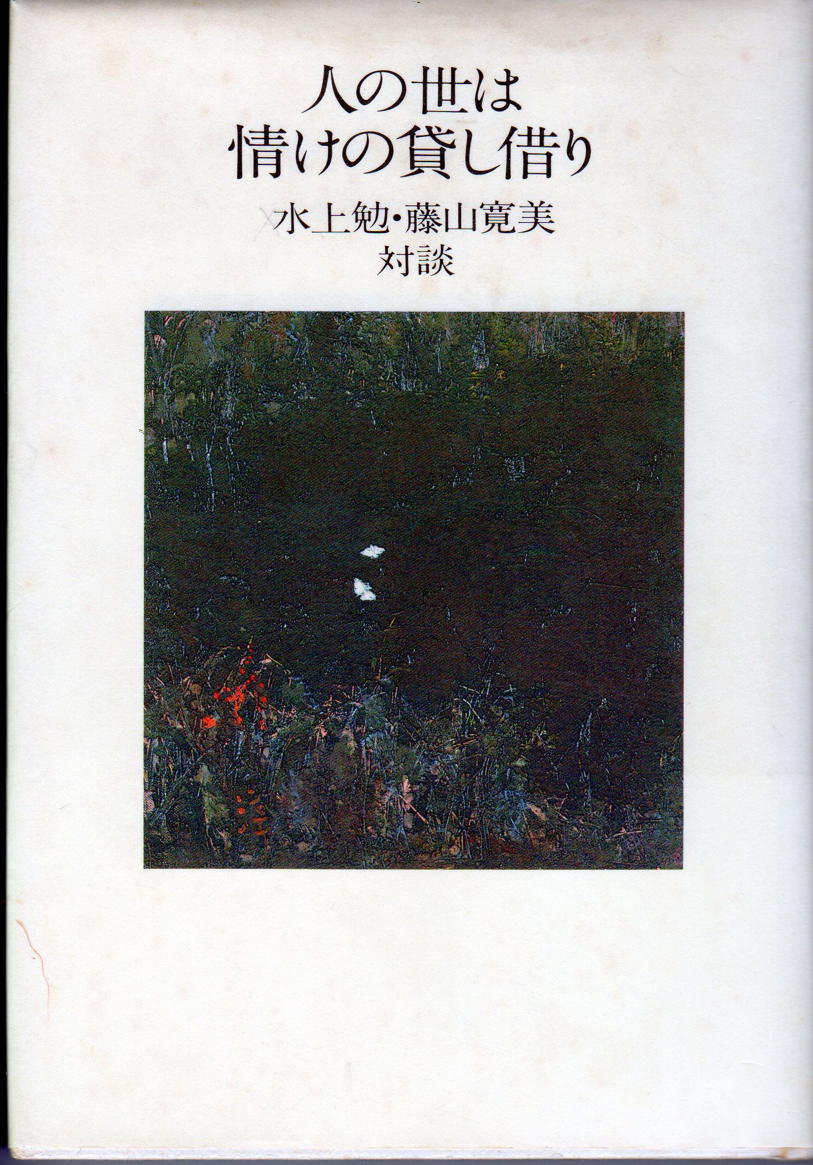 人の世は情けの貸し借り（ひとのよはなさけのかしかり）のひょうし