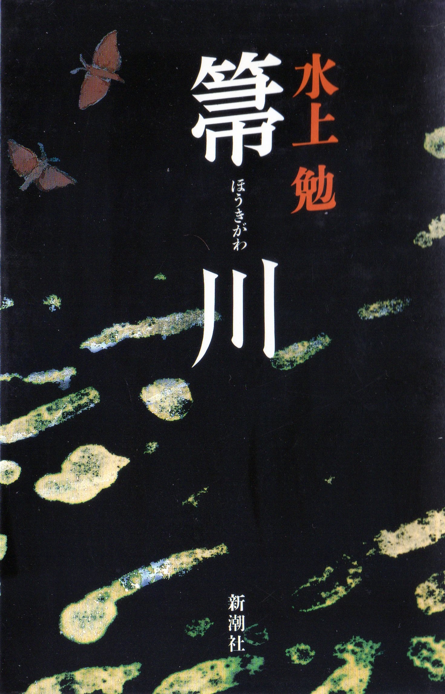 箒川(ほうきがわ)のひょうし