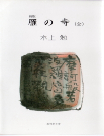 新版　雁の寺