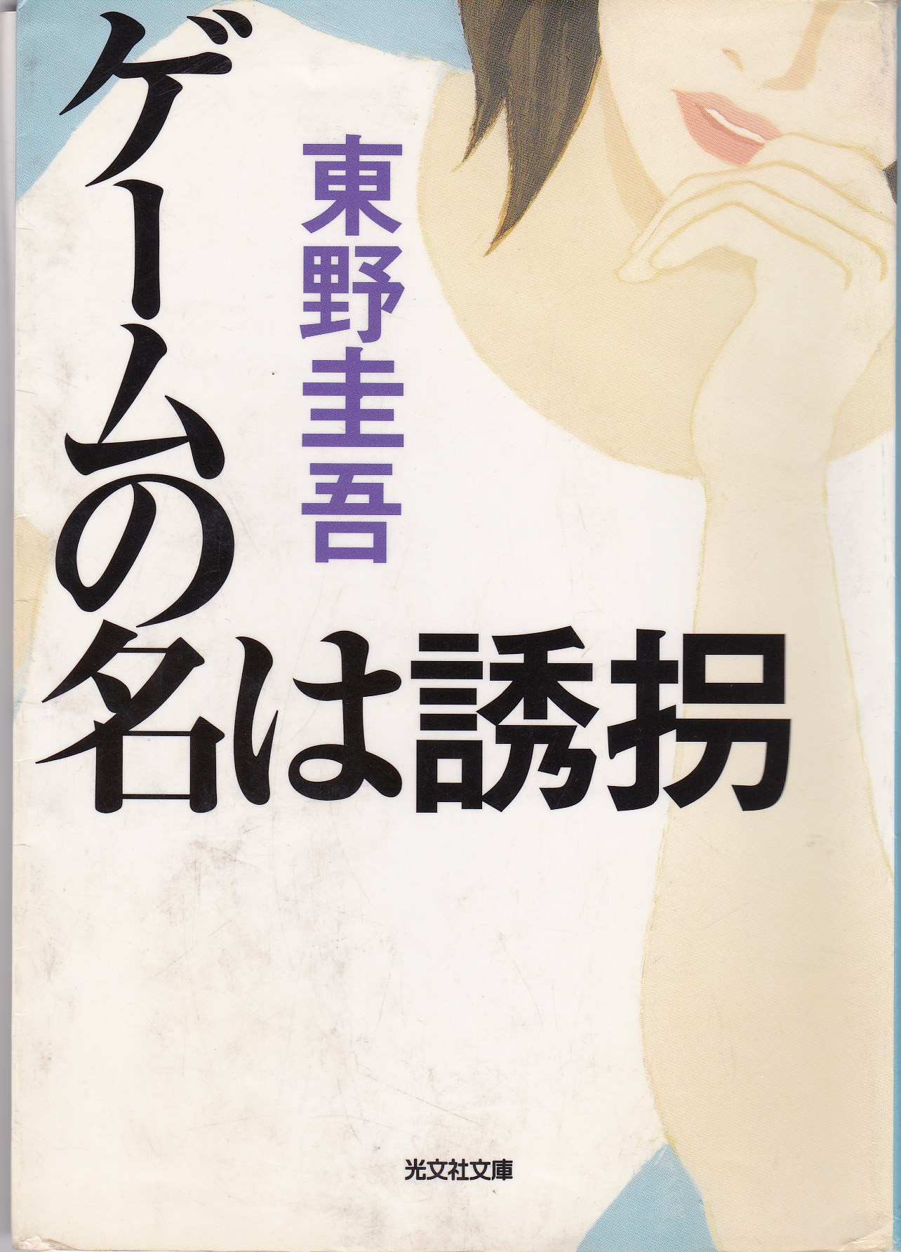 ゲームの名は誘拐（げーむのなはゆうかい）のひょうし
