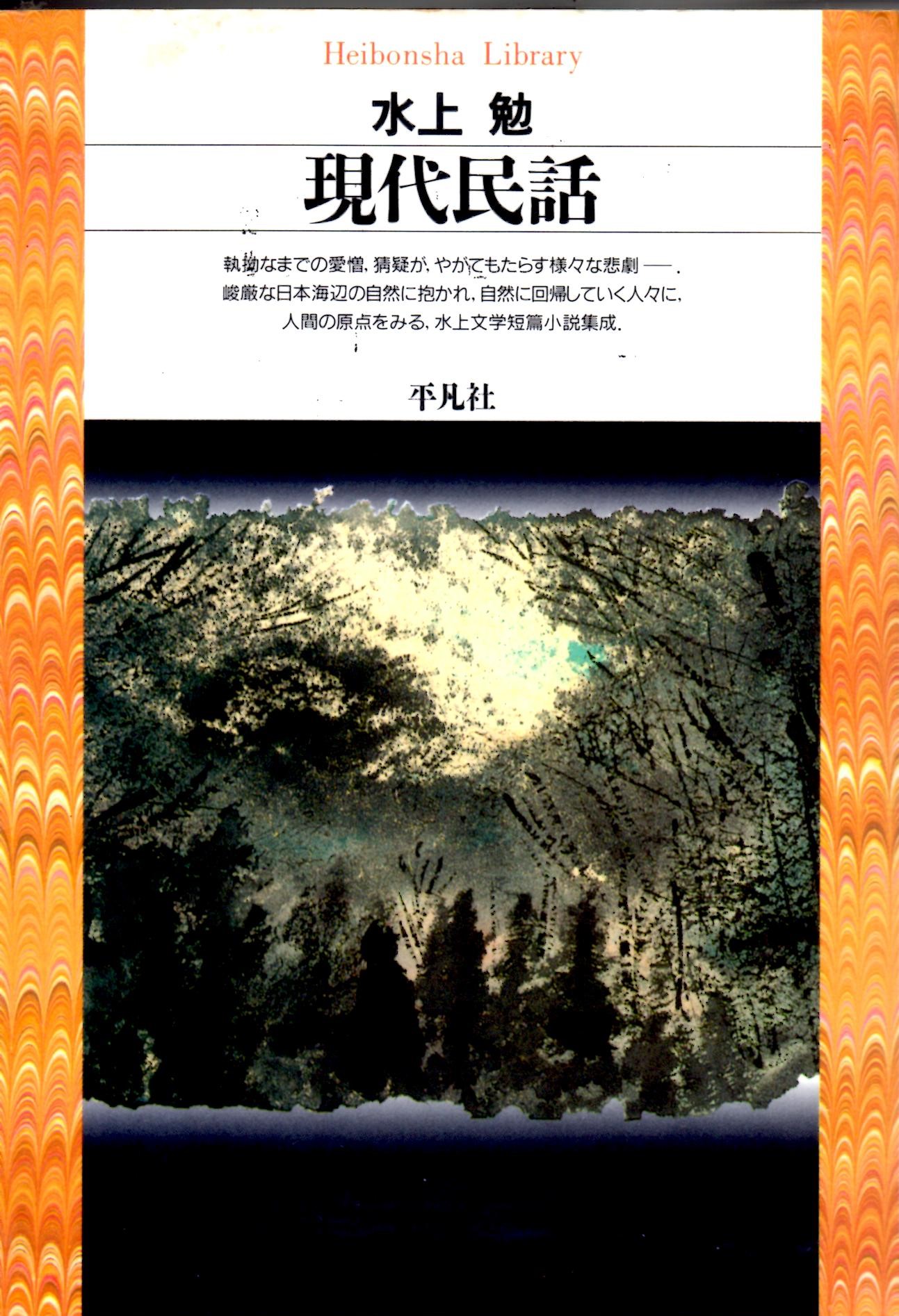 現代民話（平凡社ライブラリー91）（げんだいみんわ（へいぼんしゃライブラリー91）のひょうし