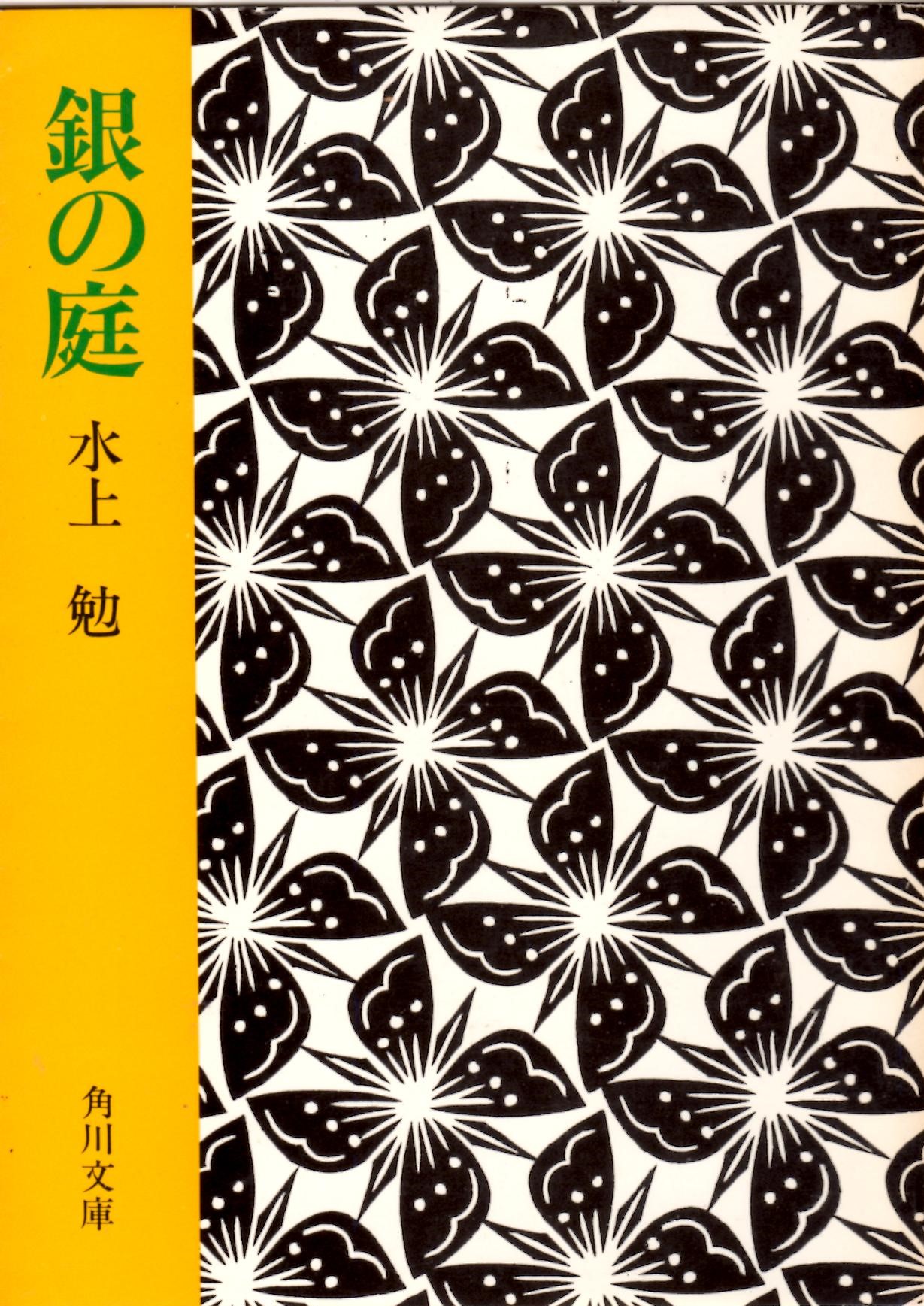 銀の庭(ぎんのにわ)のひょうし
