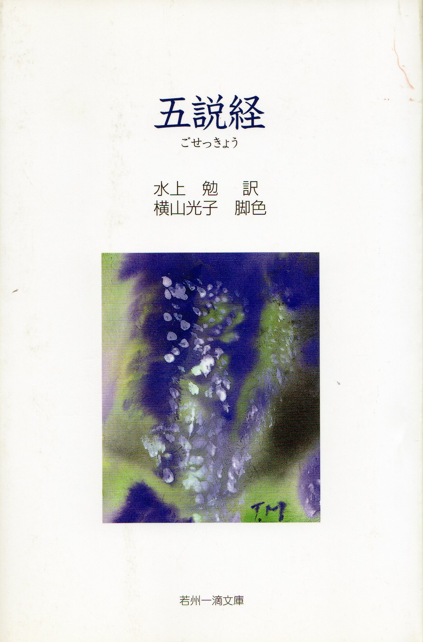 五説教(ごせっきょう)のひょうし