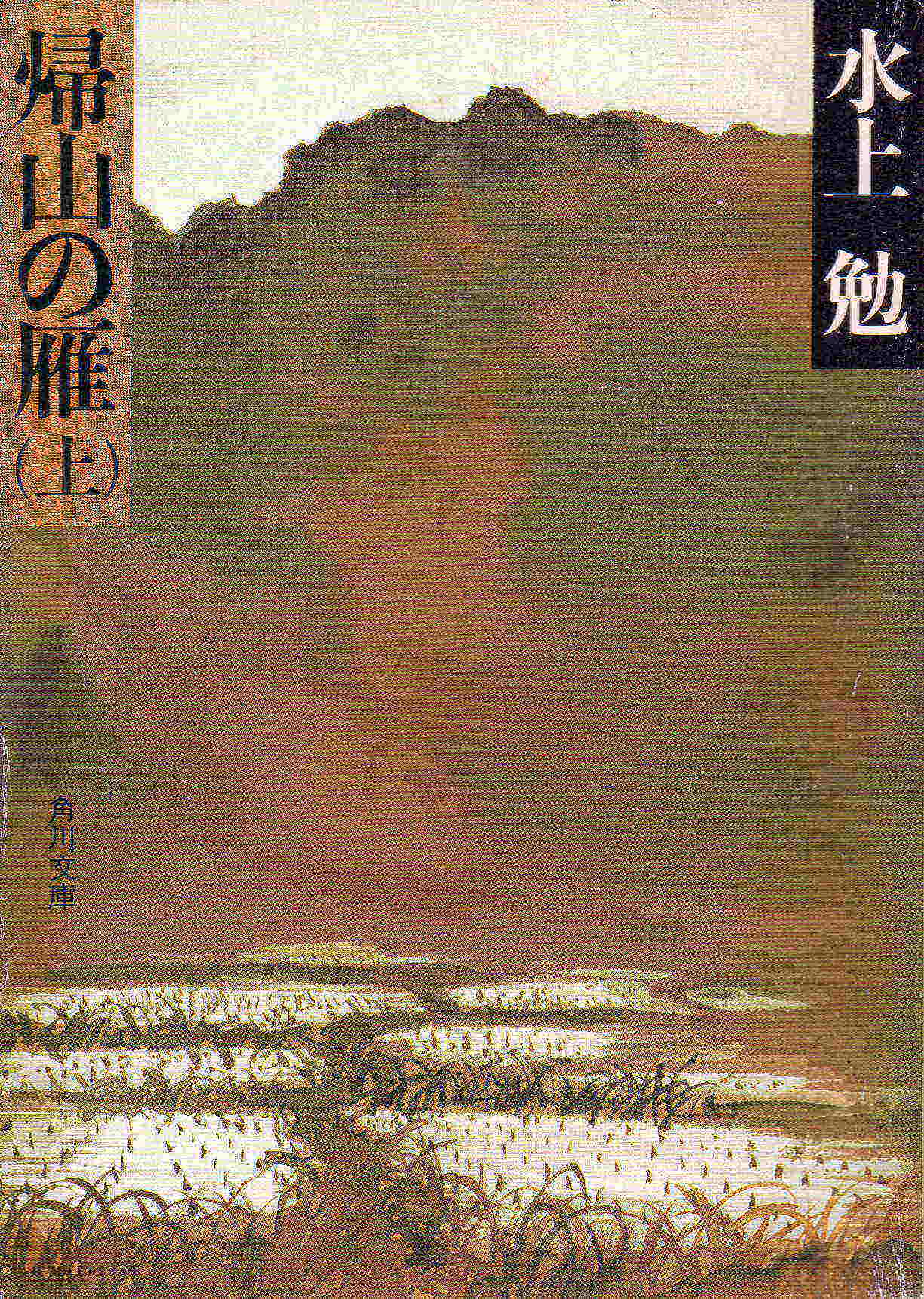 帰山の雁（きざんのかり　(上)）　　のひょうし
